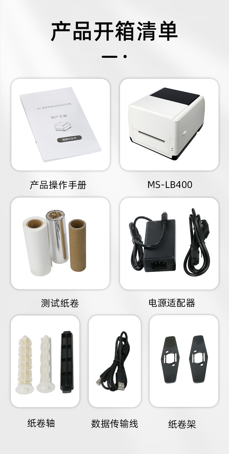 MS-LB400配有產(chǎn)品操作手冊，測試紙卷和耗材，電源適配器，紙卷軸，數(shù)據(jù)傳輸線，紙卷架