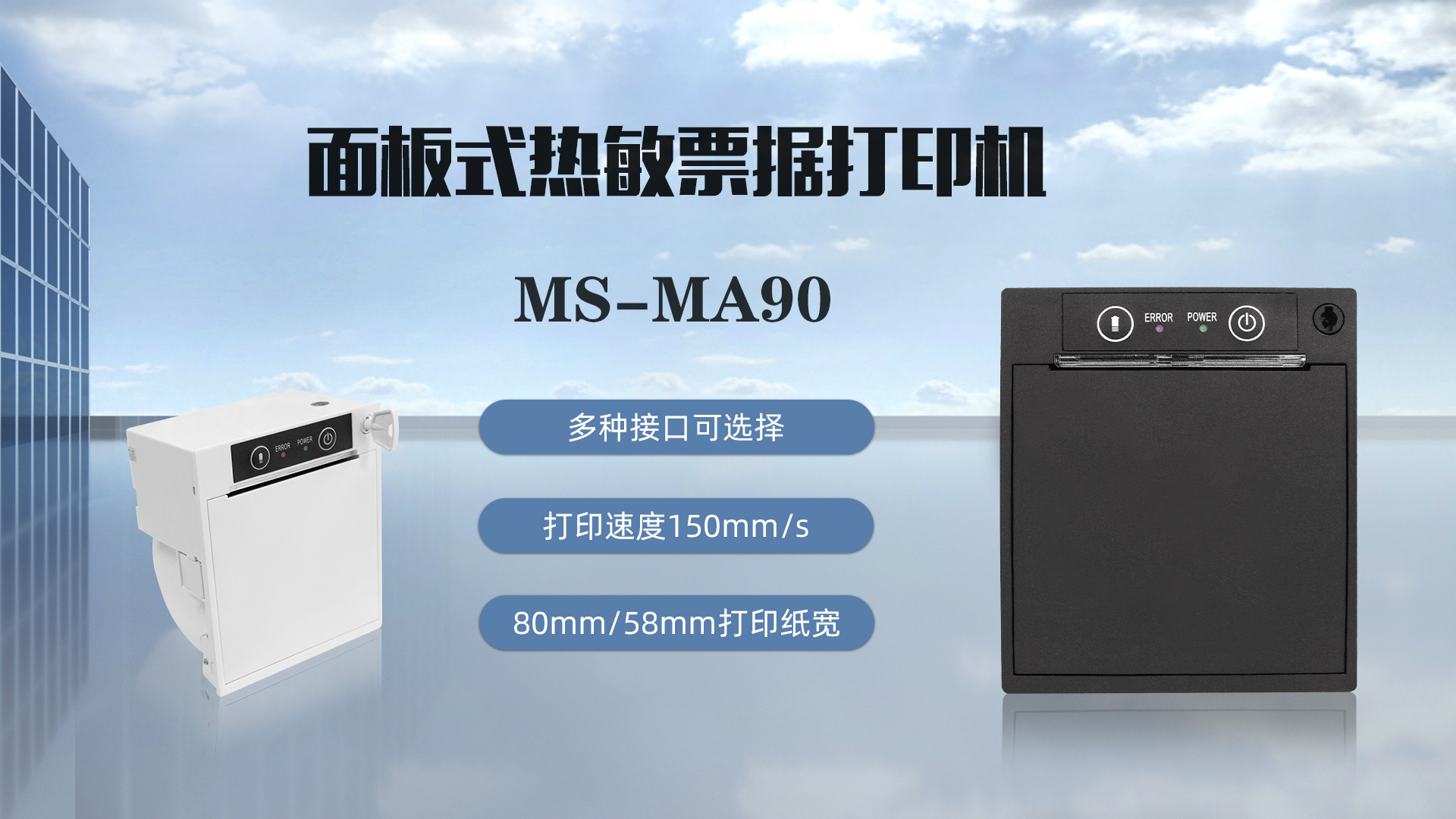 美松打印機(jī)MS-MA90為球賽號(hào)碼打印提供解決方案