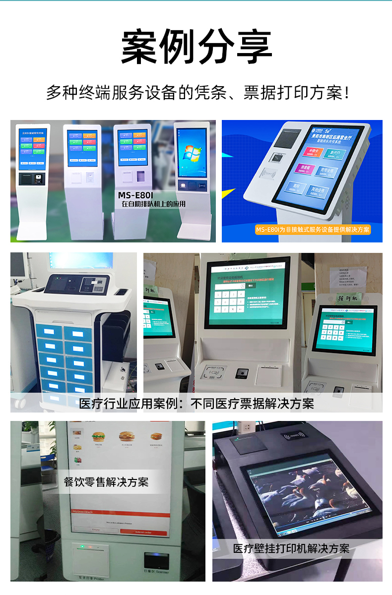 E80I應(yīng)用于自助排隊(duì)，醫(yī)療行業(yè)、餐飲零售業(yè)的案例