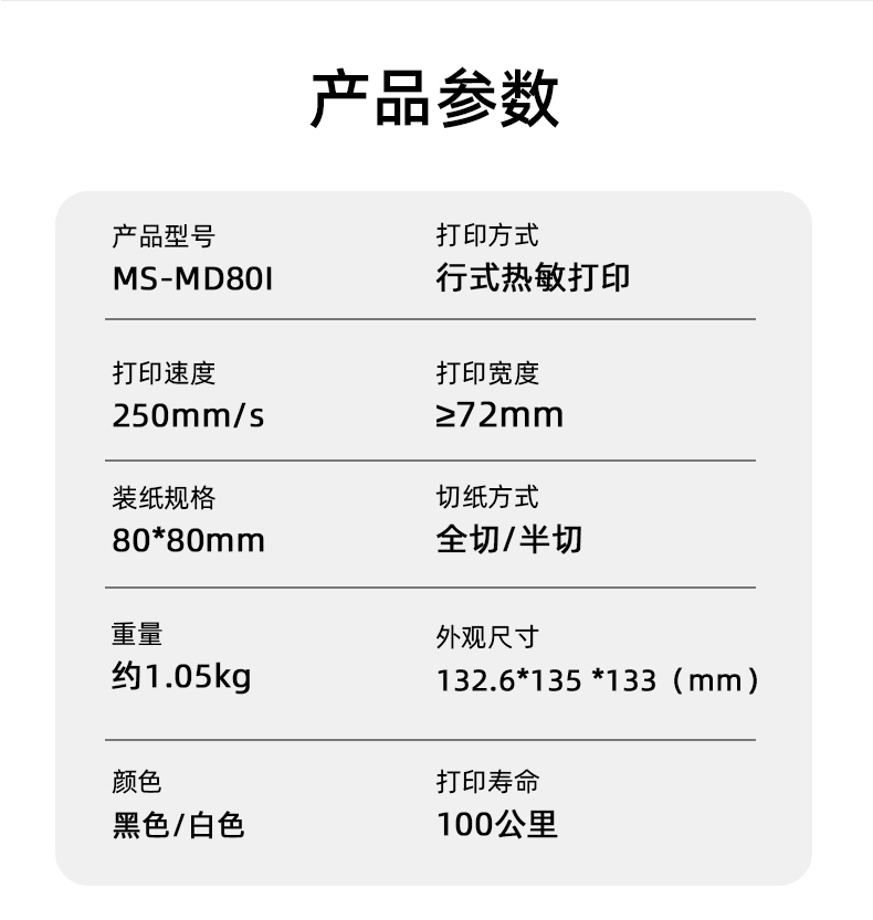 MS-MD80I的產(chǎn)品參數(shù)，重量約1.05kg