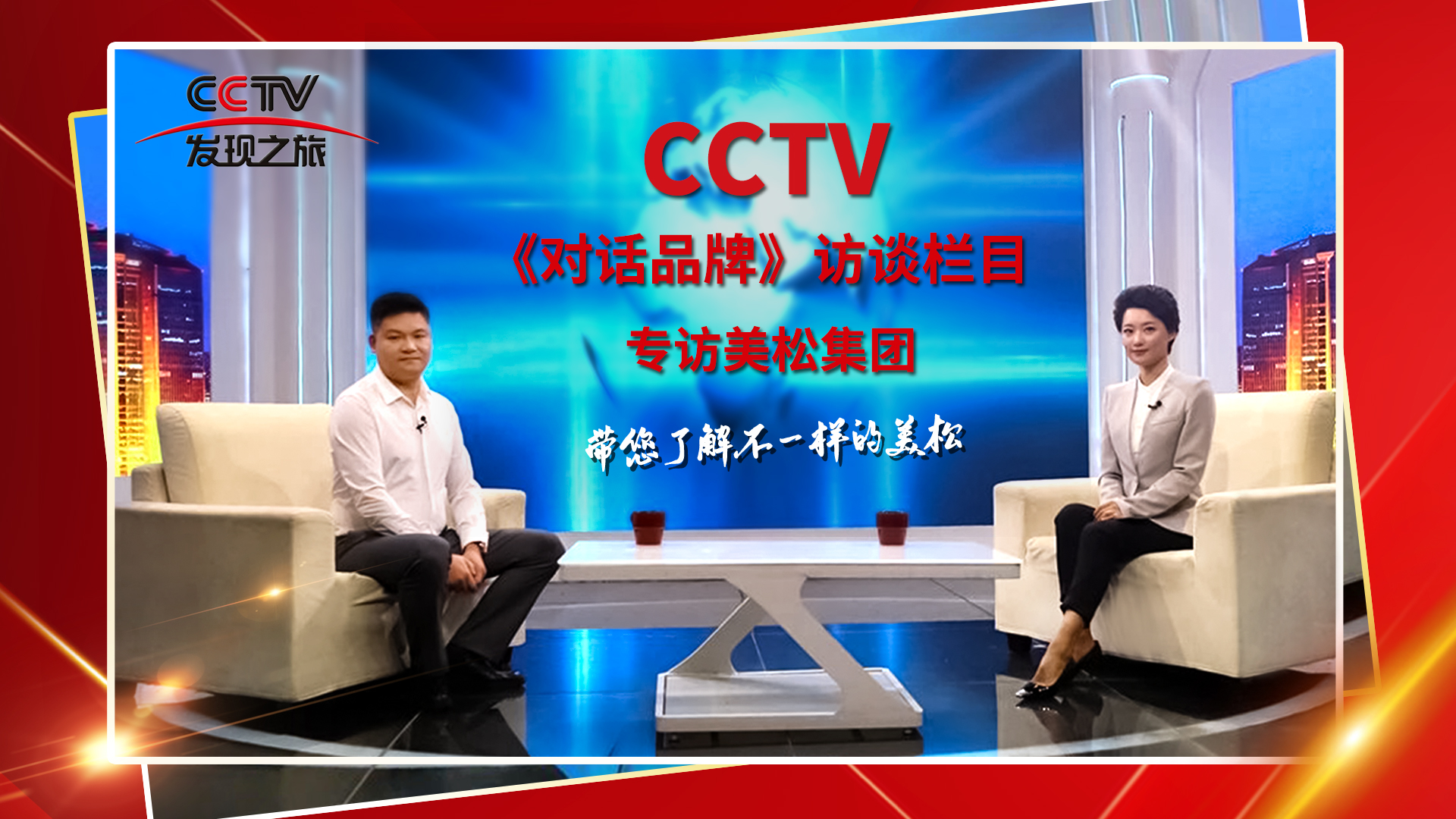 砥礪奮進 科技創(chuàng)新 CCTV《對話品牌》欄目組，訪談美松董事長