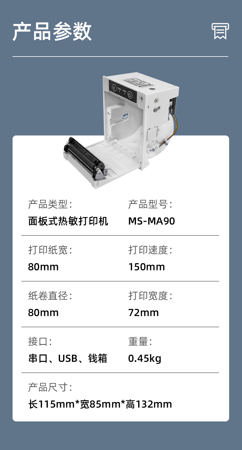 MS-MA90打印速度150mm/s,接口有串口、USB、錢箱