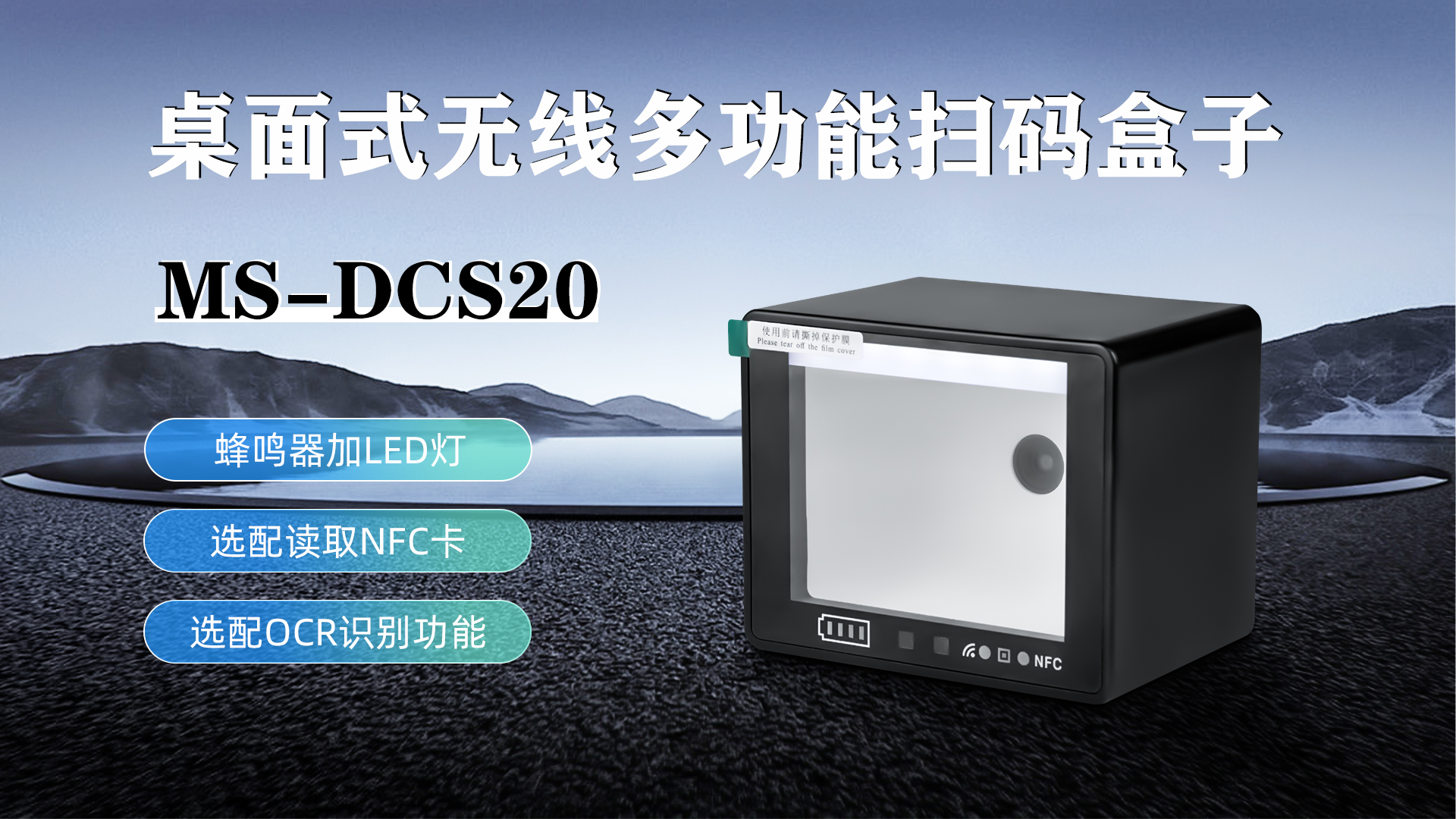 MS-DCS20具有蜂鳴器加LED燈功能，可選配NFC卡識別加OCR識別功能