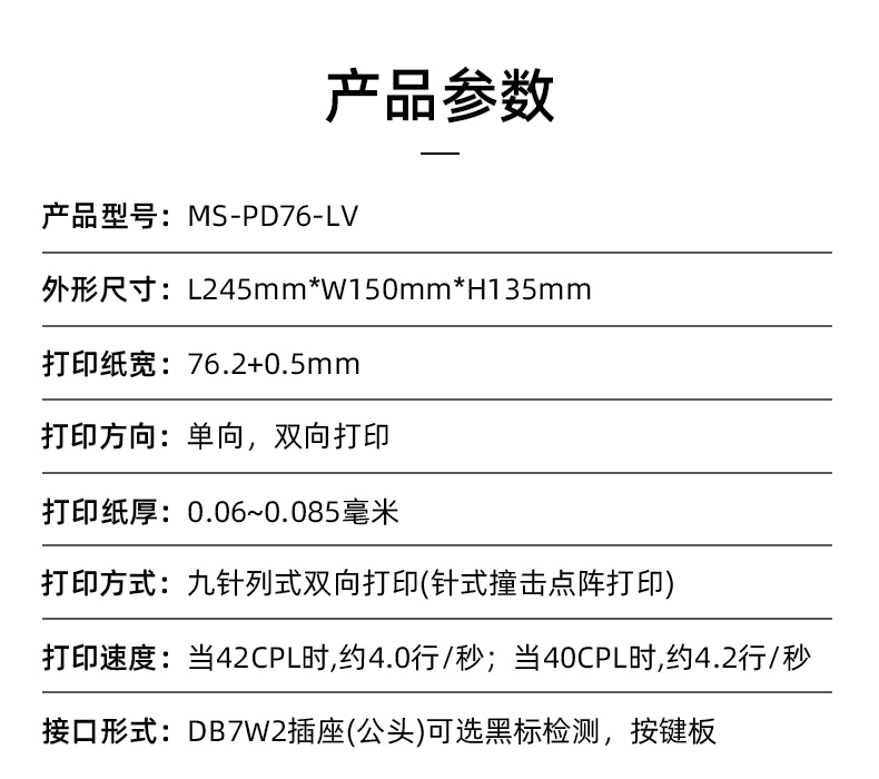 MS-PD76-LV參數(shù)，打印紙寬76.2+0.5mm