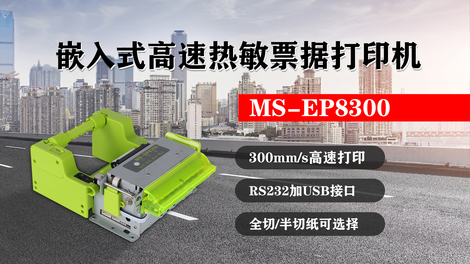 嵌入式高速熱敏票據打印機MS-EP8300的特點，300mm/s高速打印，RS232接口加USB接口，全切/半切紙可選擇