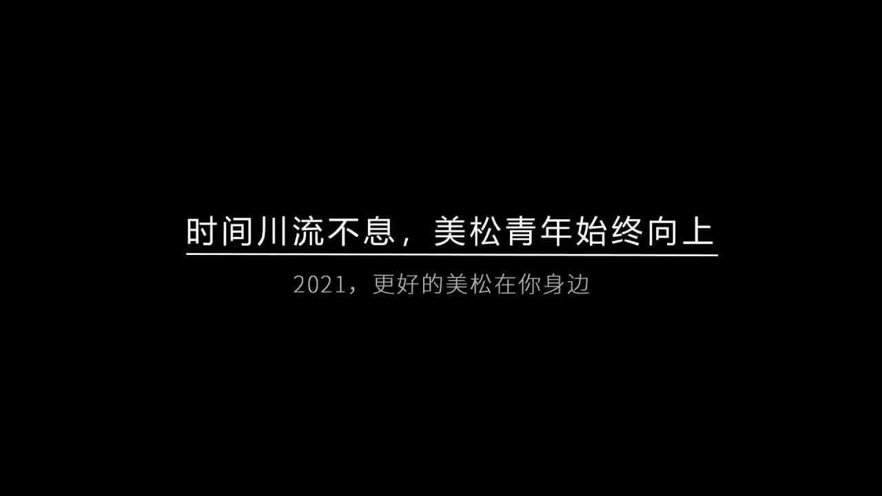 時(shí)間川流不息，美松青年始終向上